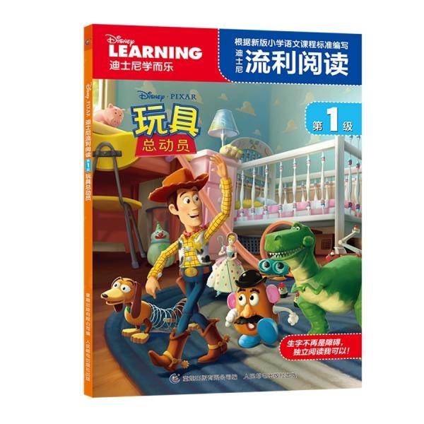 迪士尼流利阅读第1级 玩具总动员
