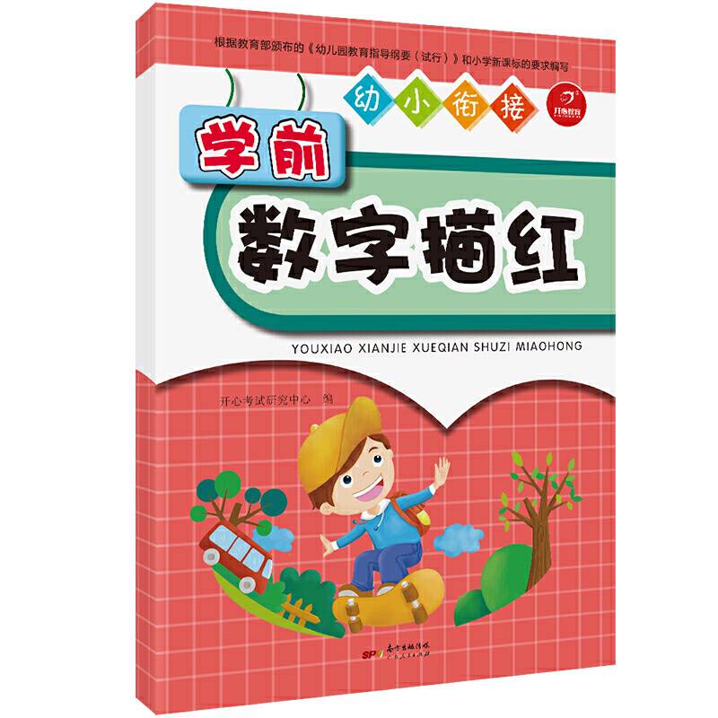 幼小衔接 学前数字描红 学前教育 启蒙认知 开心教育