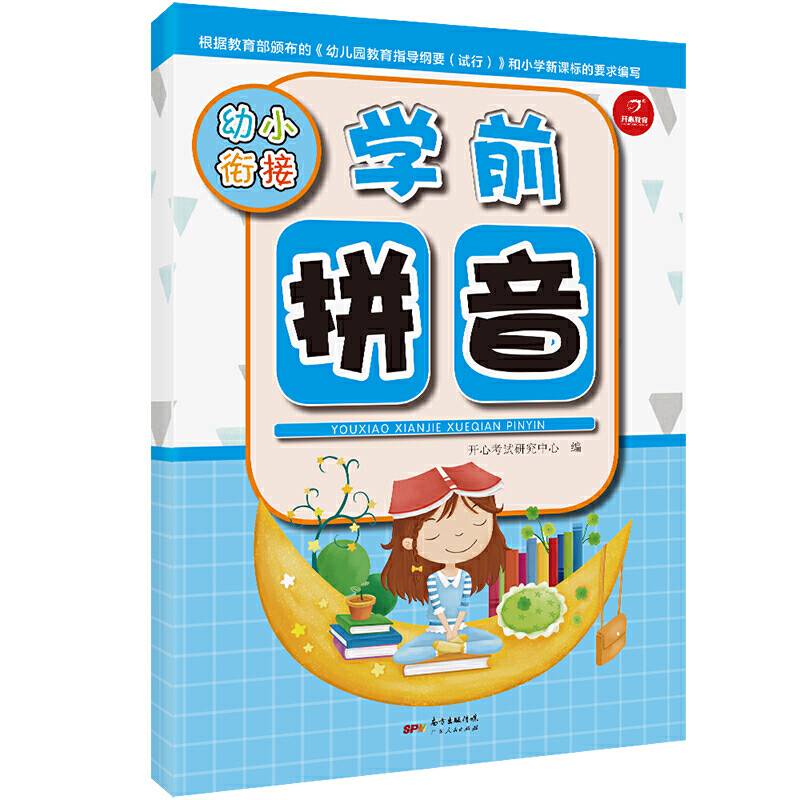 学前拼音 幼小衔接 学前练习 一日一练 开心教育
