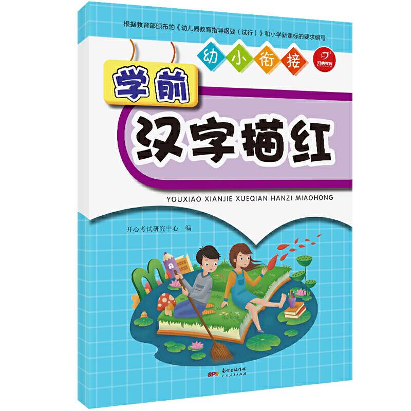 幼小衔接 学前汉字描红 学前教育 启蒙认知 开心教育