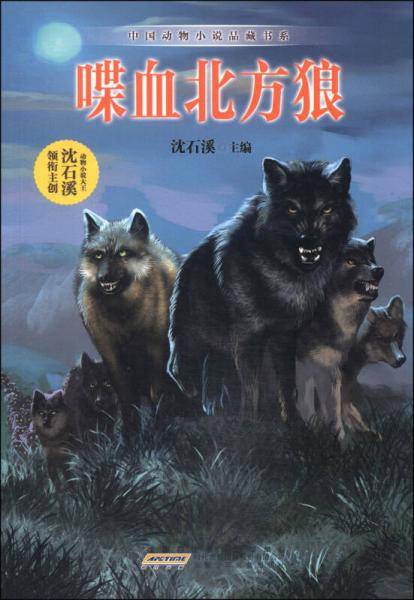 中国动物小说品藏书系：喋血北方狼