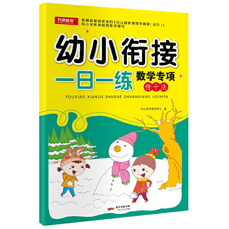 学前数学专项借十法 幼小衔接 学前练习 一日一练 开心教育
