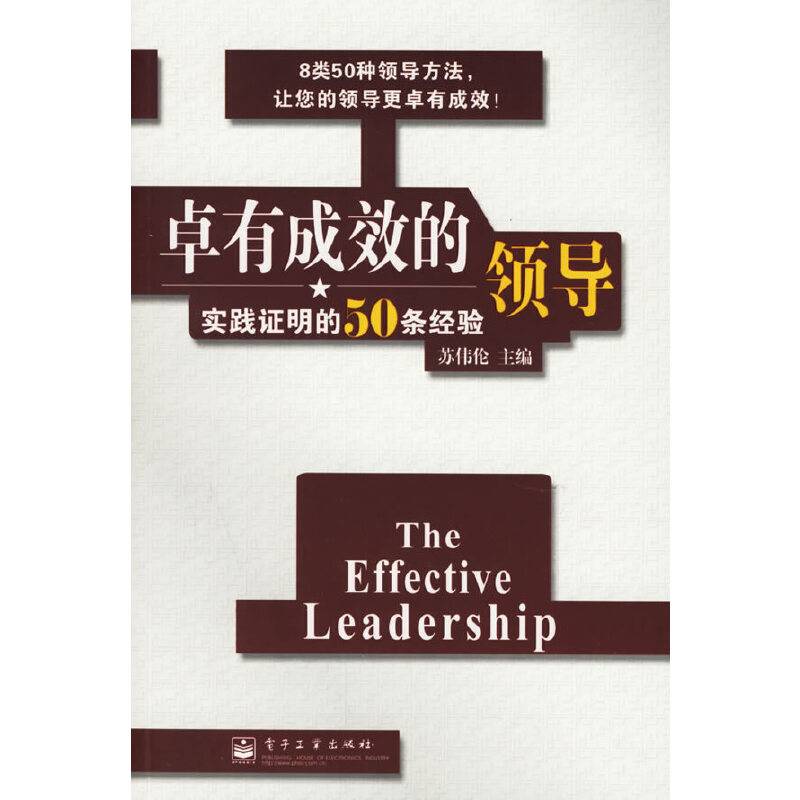 卓有成效的领导