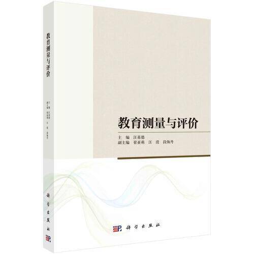 教育测量与评价