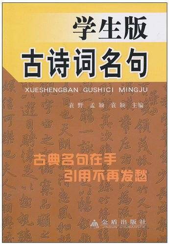 学生版古诗词名句