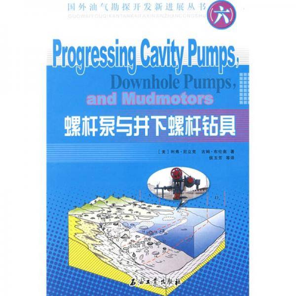国外油气勘探开发新进展丛书