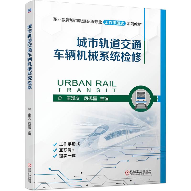 城市轨道交通车辆机械系统检修