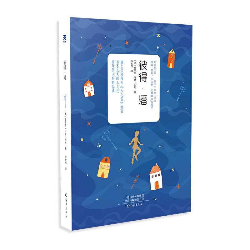 彼得潘 中小学必读名著 中小学生课外阅读推荐读物