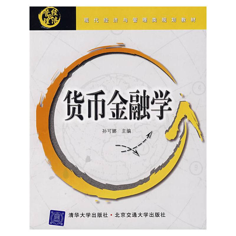货币金融学