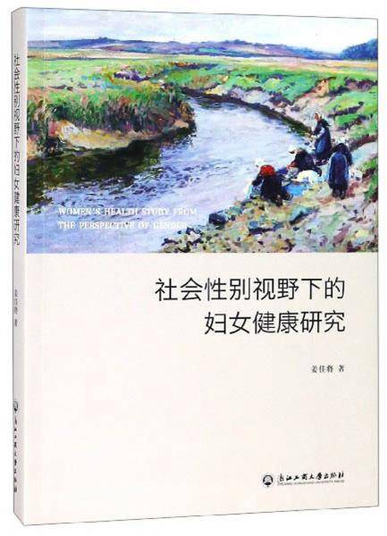 社会性别视野下的妇女健康研究