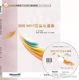 3DS MAX建模与渲染