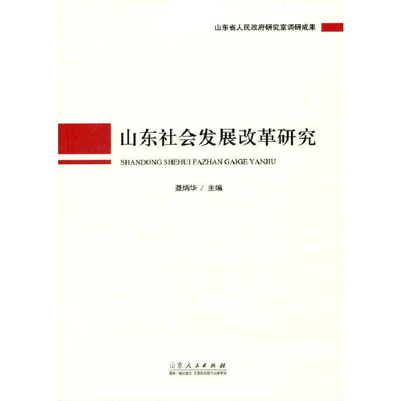 山东社会发展改革研究