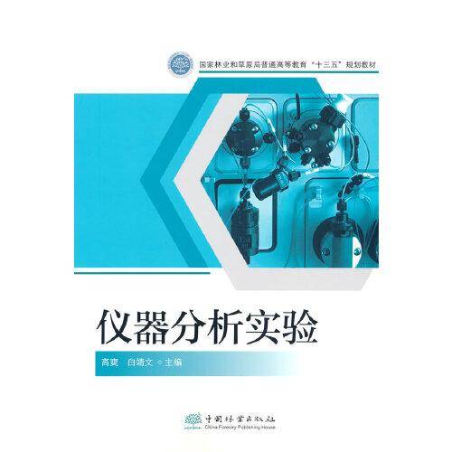 仪器分析实验(国家林业和草原局普通高等教育十三五规划教材)