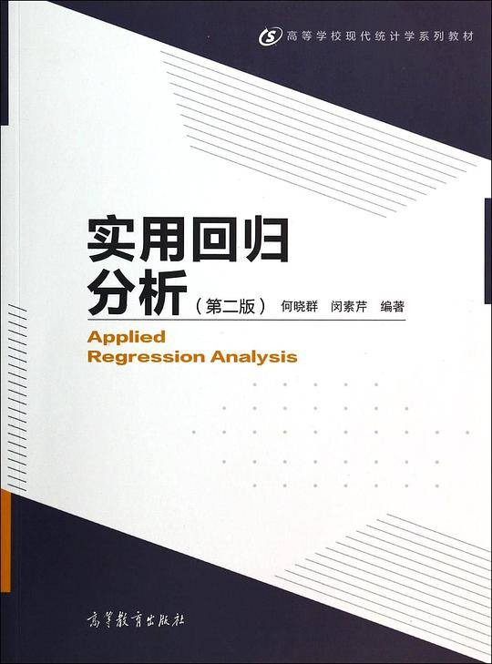 高等学校现代统计学系列教材:实用回归分析(第二版)