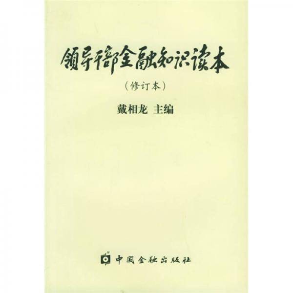 领导干部金融知识读本