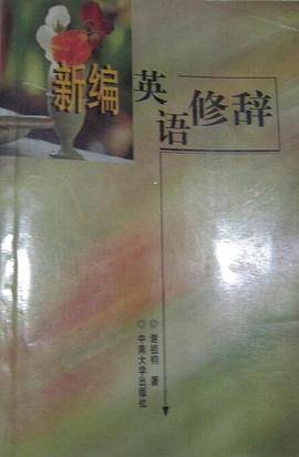 新编英语修辞