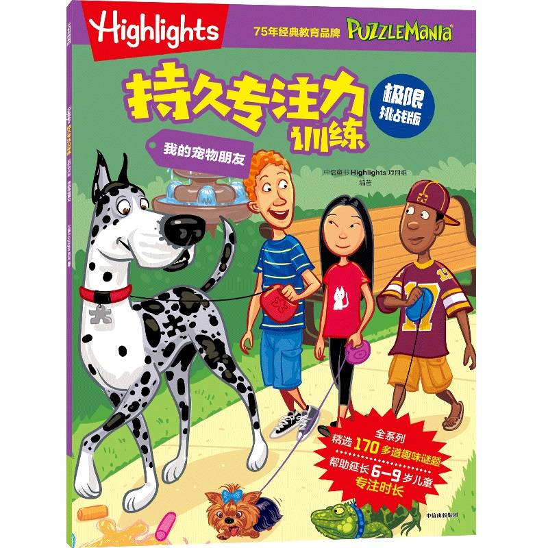 Highlights持久专注力训练 : 极限挑战版. 我的宠物朋友