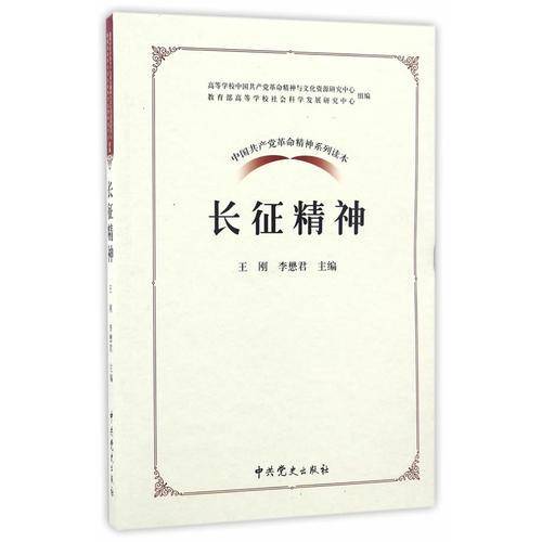 中国共产党革命精神系列读本.长征精神
