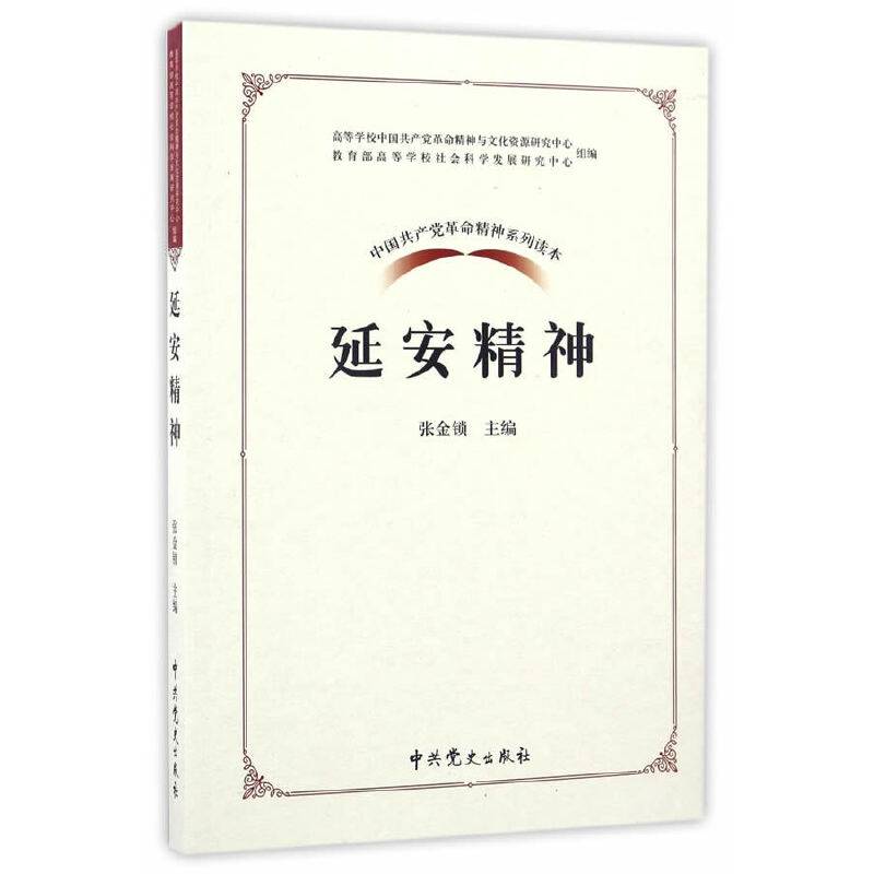 中国共产党革命精神系列读本.延安精神