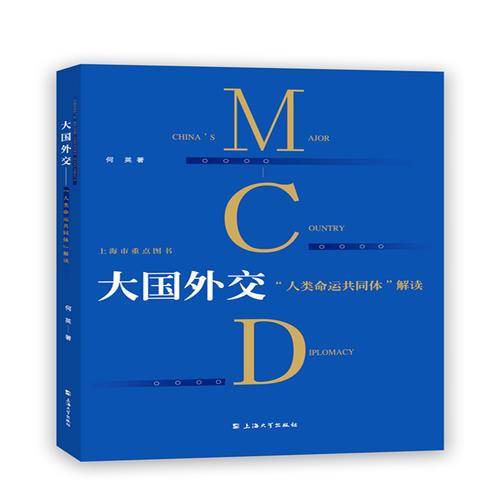 大国外交：“人类命运共同体”解读
