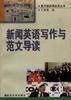 新闻英语写作与范文导读