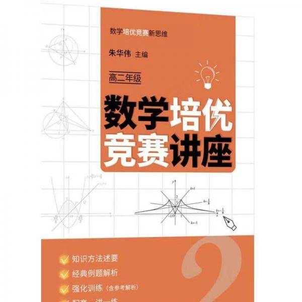 数学培优竞赛讲座