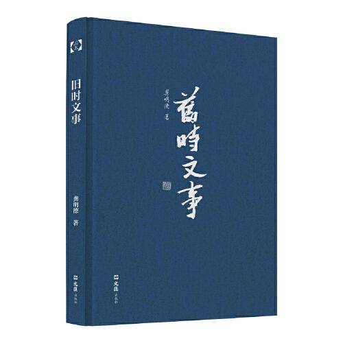 旧时文事