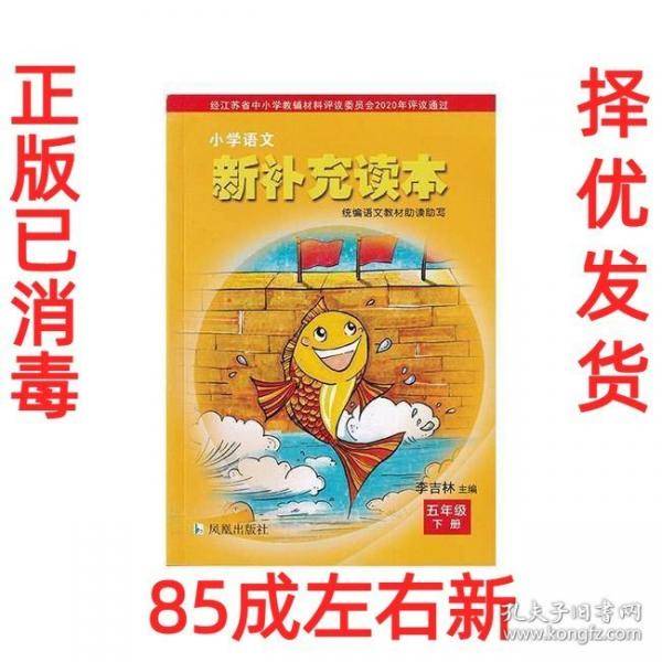 小学语文新补充读本 五年级下册