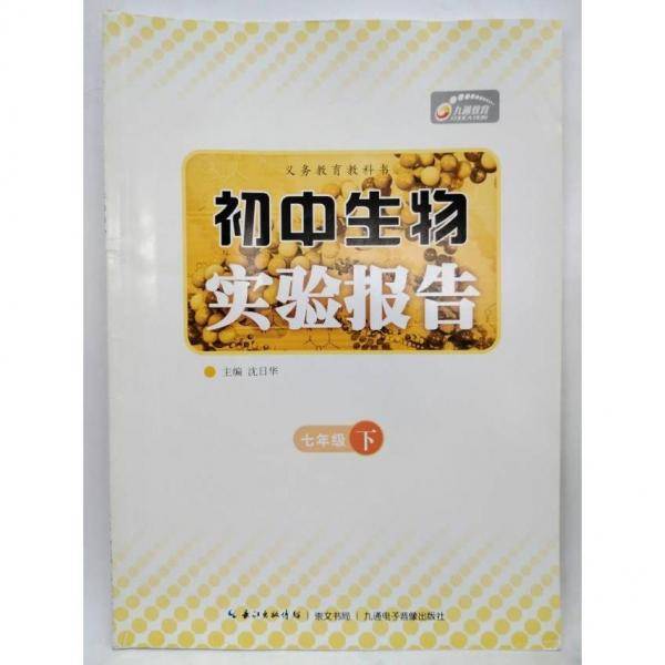 初中生物实验报告. 七年级.
