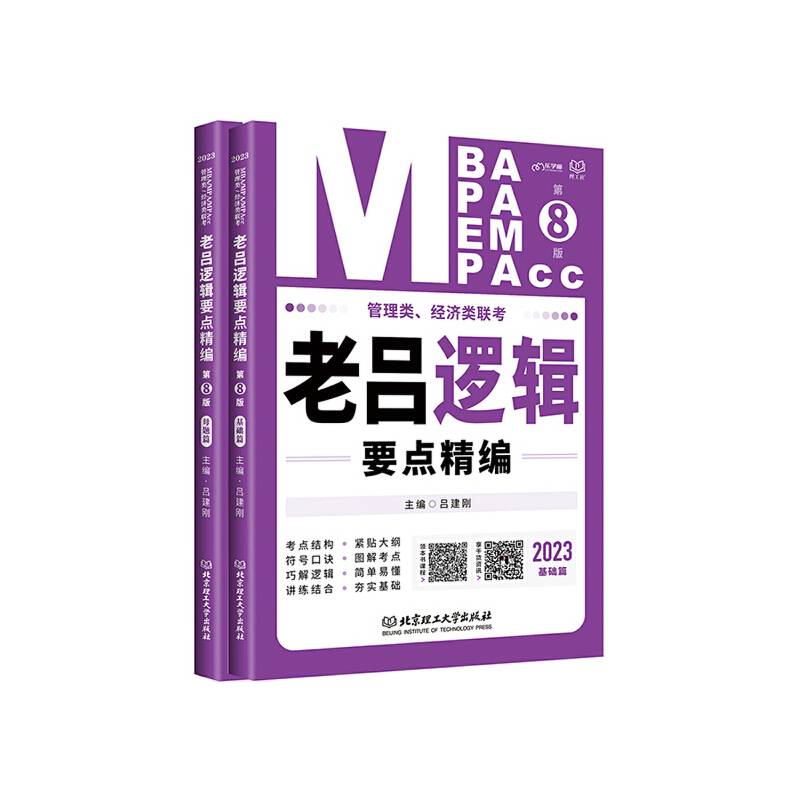 《管理类、经济类联考·老吕逻辑要点精编（第8版）》
