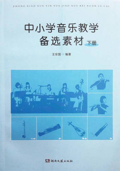 中小学音乐教学备选素材（下册）