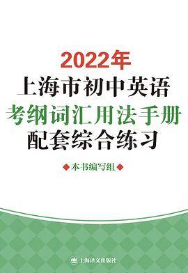 2022年上海市初中英语考纲词汇用法手册配套综合练习