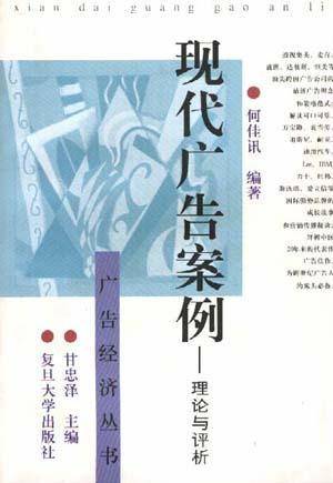 现代广告案例--理论与评析