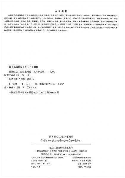 世界航空工业企业概览