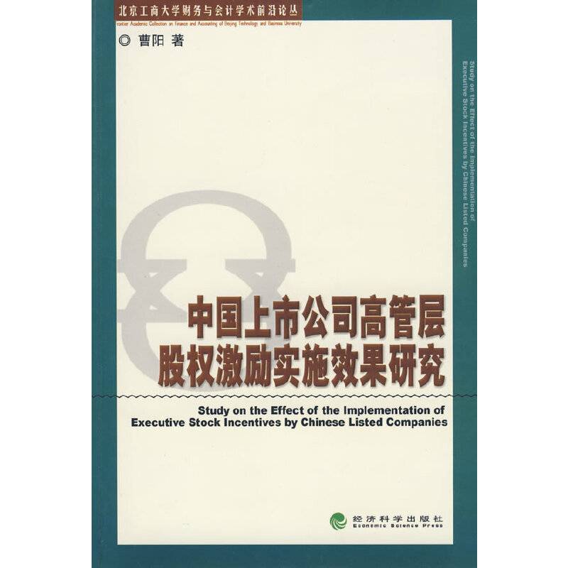 中国上市公司高管层股权激励实施效果研究