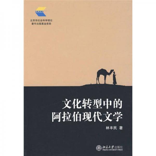 文化转型中的阿拉伯现代文学