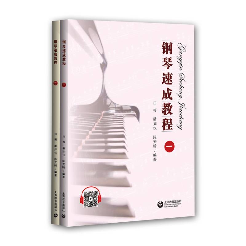 钢琴速成教程（一）（二）