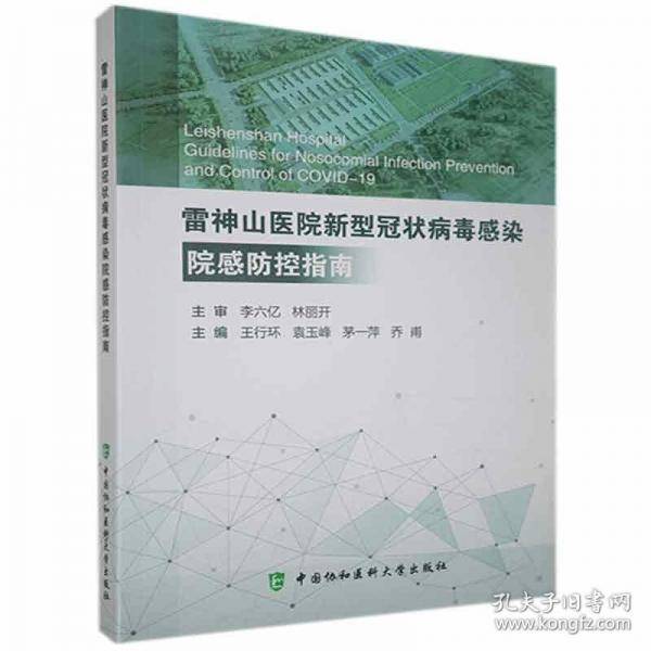 雷神山医院新型冠状病毒感染远感防控指南