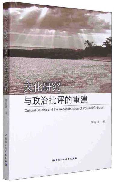 文化研究与政治世界批评的重建