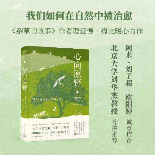 心向原野：自然如何治愈了我（阿来、刘华杰、刘子超、欧阳婷推荐！《杂草的故事》作者理查德·梅比暖心力作！）