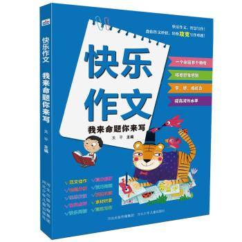 快乐作文—我来命题你来写