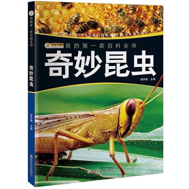 我的第一套百科全书奇妙昆虫