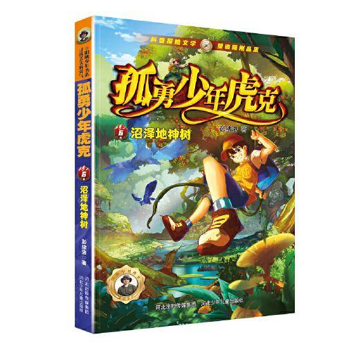 孤勇少年虎克6—沼泽地神树