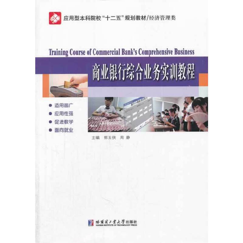 商业银行综合业务实训教程/应用型本科院校“十二五”规划教材・经济管理类