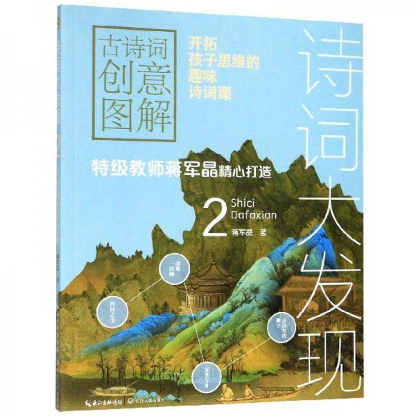 诗词大发现：古诗词创意图解2