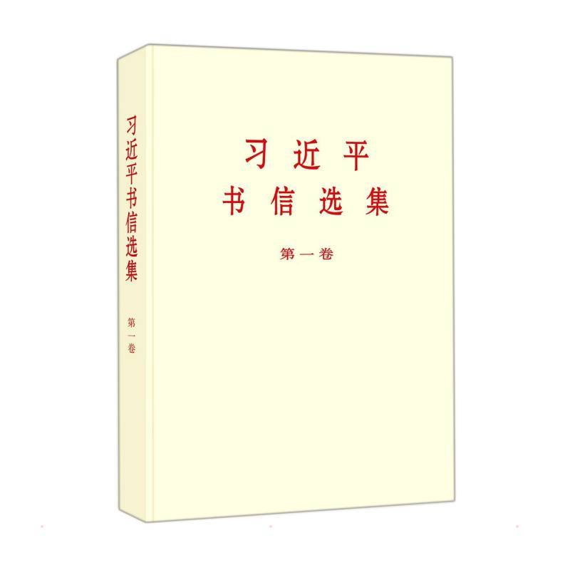《习近平书信选集第一卷》（大字本）