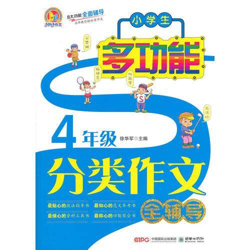 手把手作文：小学生多功能分类作文全辅导（四年级）