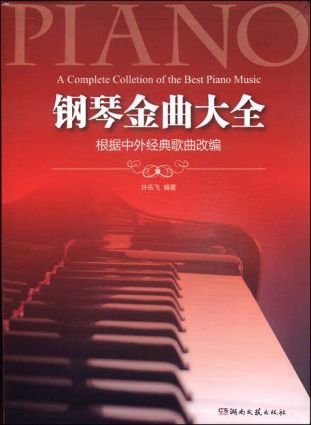 钢琴金曲大全―根据中外经典歌曲改编