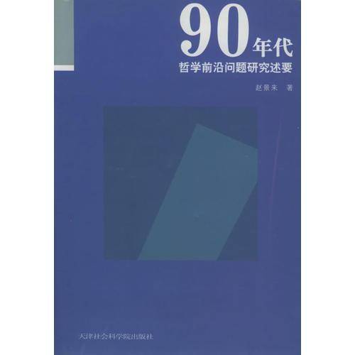 90年代哲学前沿问题研究述要