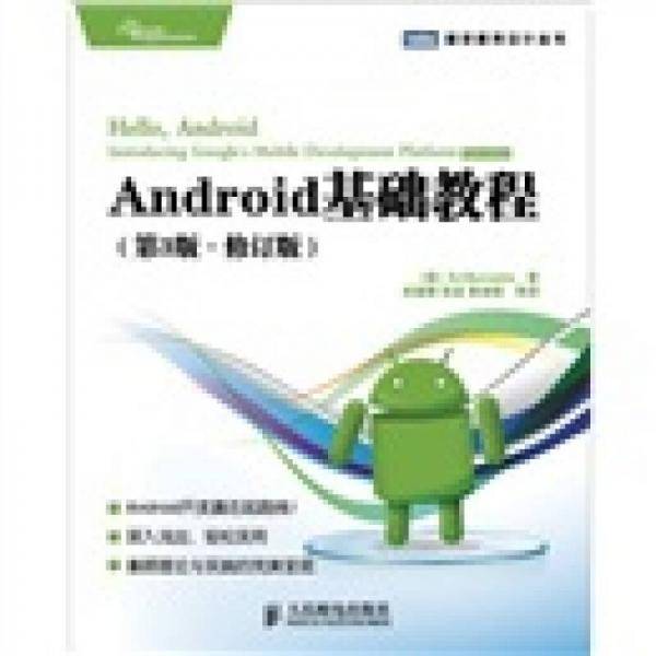 Android基础教程（第3版·修订版）
